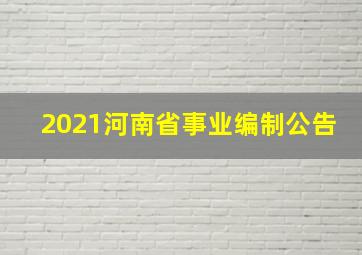 2021河南省事业编制公告