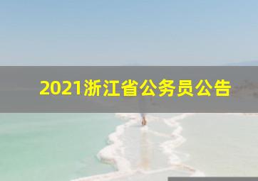 2021浙江省公务员公告