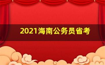 2021海南公务员省考