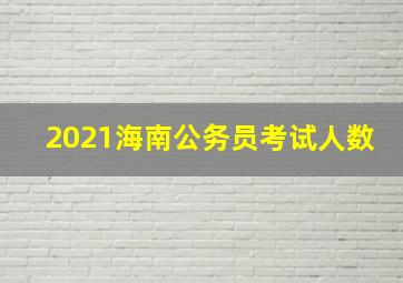 2021海南公务员考试人数