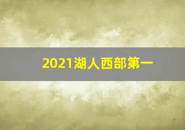 2021湖人西部第一