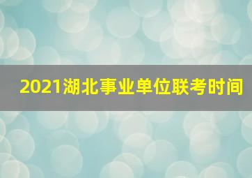 2021湖北事业单位联考时间