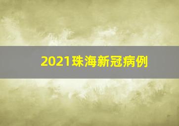 2021珠海新冠病例