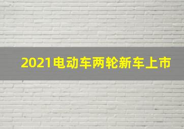 2021电动车两轮新车上市