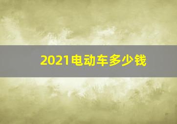 2021电动车多少钱