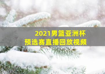 2021男篮亚洲杯预选赛直播回放视频