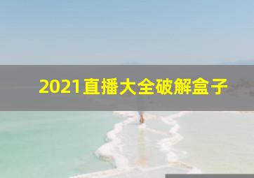 2021直播大全破解盒子