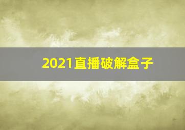 2021直播破解盒子