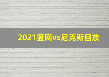 2021篮网vs尼克斯回放