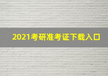 2021考研准考证下载入口