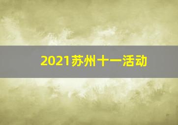 2021苏州十一活动