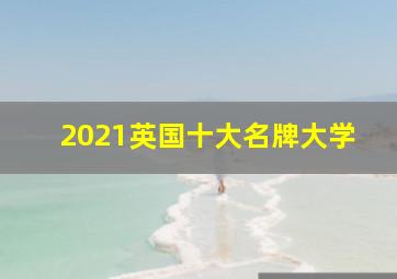 2021英国十大名牌大学