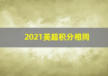 2021英超积分相同