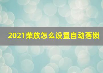 2021荣放怎么设置自动落锁