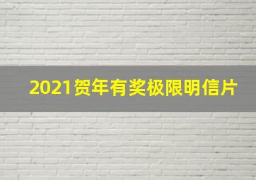 2021贺年有奖极限明信片