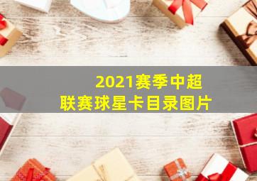 2021赛季中超联赛球星卡目录图片