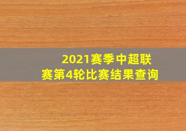 2021赛季中超联赛第4轮比赛结果查询