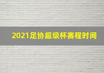 2021足协超级杯赛程时间