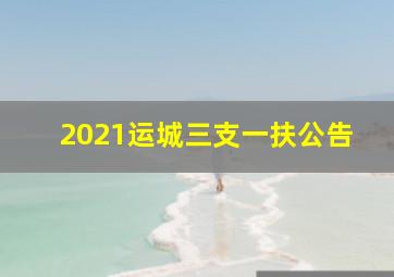 2021运城三支一扶公告