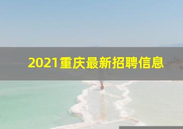 2021重庆最新招聘信息