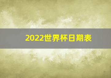 2022世界杯日期表