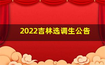 2022吉林选调生公告