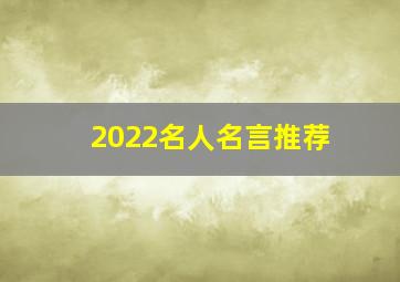 2022名人名言推荐