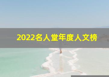 2022名人堂年度人文榜