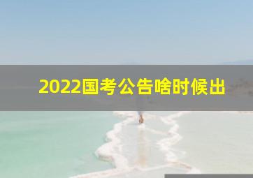 2022国考公告啥时候出