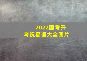 2022国考开考祝福语大全图片