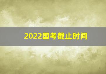 2022国考截止时间