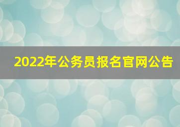 2022年公务员报名官网公告