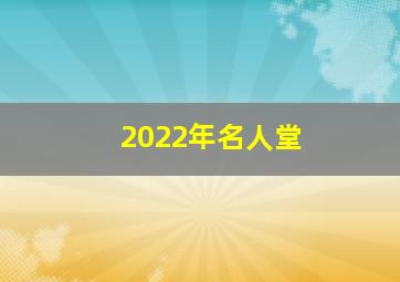 2022年名人堂