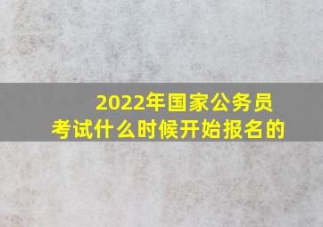 2022年国家公务员考试什么时候开始报名的