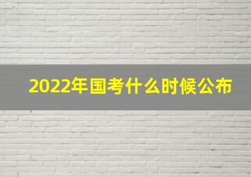 2022年国考什么时候公布