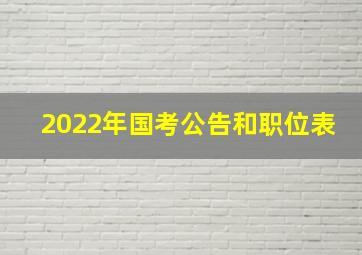 2022年国考公告和职位表