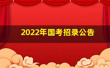 2022年国考招录公告