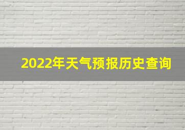 2022年天气预报历史查询