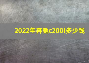 2022年奔驰c200l多少钱