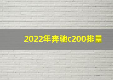 2022年奔驰c200排量