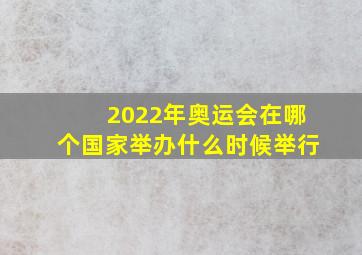 2022年奥运会在哪个国家举办什么时候举行