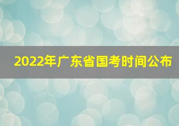 2022年广东省国考时间公布