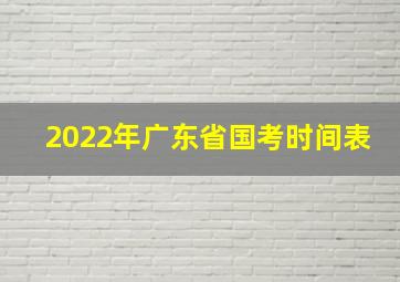 2022年广东省国考时间表