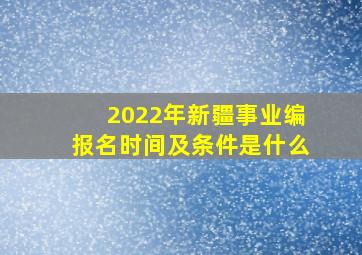 2022年新疆事业编报名时间及条件是什么