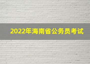 2022年海南省公务员考试