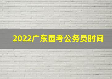 2022广东国考公务员时间