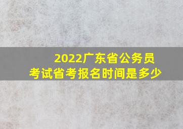 2022广东省公务员考试省考报名时间是多少