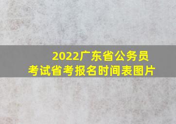 2022广东省公务员考试省考报名时间表图片