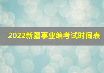 2022新疆事业编考试时间表