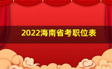 2022海南省考职位表